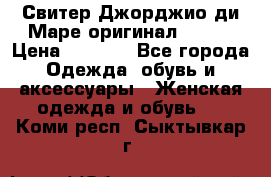 Свитер Джорджио ди Маре оригинал 48-50 › Цена ­ 1 900 - Все города Одежда, обувь и аксессуары » Женская одежда и обувь   . Коми респ.,Сыктывкар г.